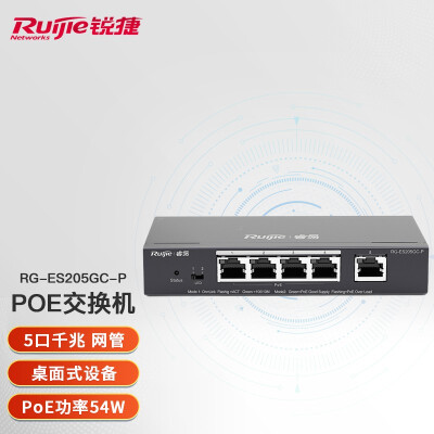 锐捷（Ruijie）智能监控Poe交换机网管 千兆企业级办公监控工程交换器 监控分流器网线分线器 RG-ES205GC-P 桌面式