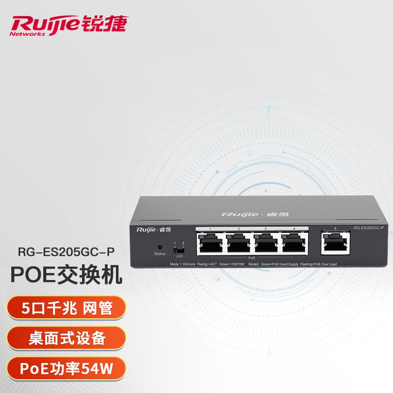 锐捷（Ruijie）智能监控Poe交换机网管 千兆企业级办公监控工程交换器 监控分流器网线分线器 RG-ES205GC-P 桌面式