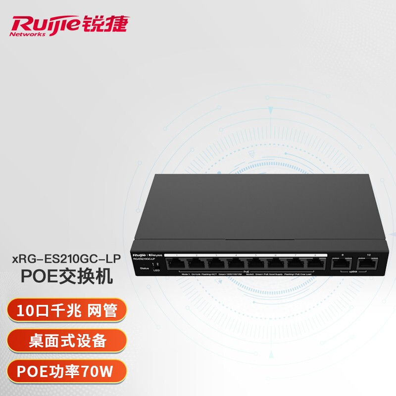 锐捷（Ruijie） 全千兆智能监控POE企业级交换机 RG-ES210GC-LP 8口千兆+2口千兆