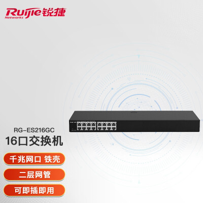 锐捷（Ruijie）16口千兆交换机 网管 RG-ES216GC 智能监控交换机 黑色