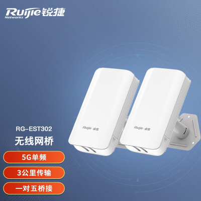 锐捷（Ruijie） 室外大功率智能监控无线网桥  RG-EST302 5G单频 3公里级(一对)
