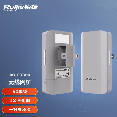 锐捷（Ruijie） 室外大功率智能监控无线网桥 （新老款随机发货） RG-EST310 5G单频 1公里级（一对）