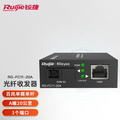 锐捷（Ruijie）光纤收发器 RG-FC11-20A/B 百兆非网管型 20公里 单模单纤 A端RG-FC11-20A