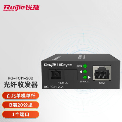 锐捷（Ruijie）光纤收发器 RG-FC11-20A/B 百兆非网管型 20公里 单模单纤 B端RG-FC11-20B