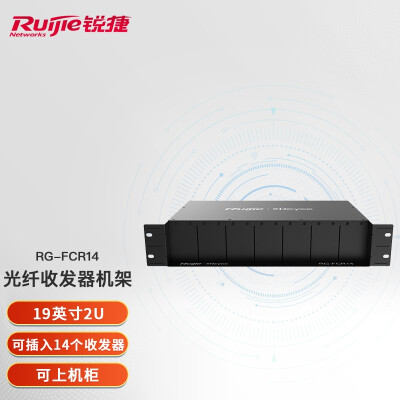 锐捷（Ruijie）光纤收发器14槽机架 RG-FCR14 兼容睿易单电口光收发器使用 黑色