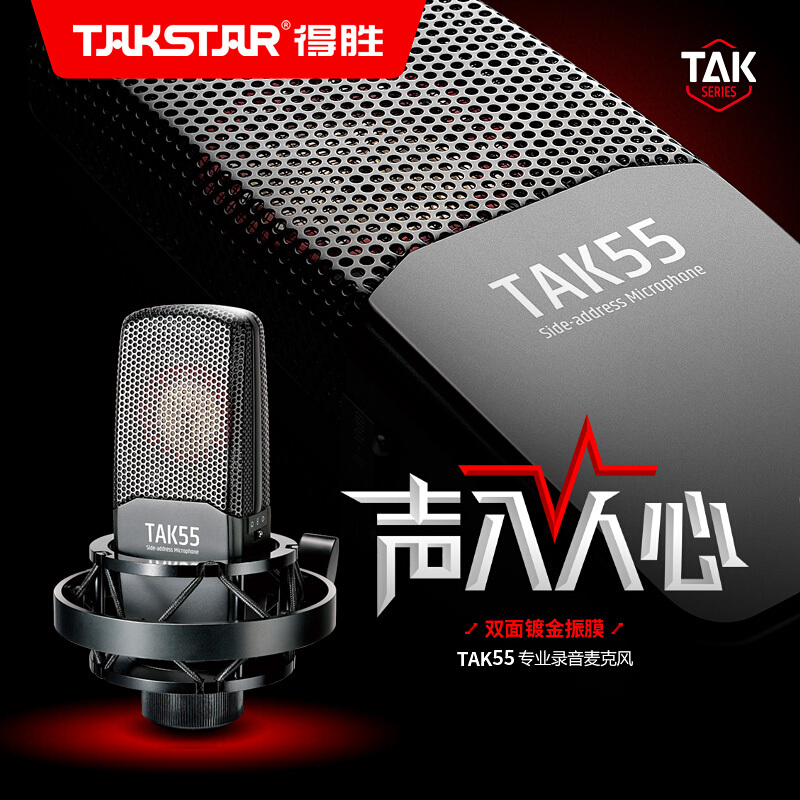 得胜（TAKSTAR）TAK55 电容麦克风大振膜音头声卡套装电脑手机直播K歌专业录音话筒