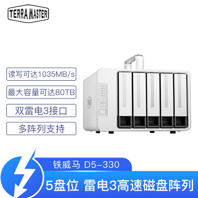 铁威马（TERRA MASTER）D5-330 五盘位磁盘阵列硬盘柜 影视非编存储雷电3 非网络存储 THUNDERBOLT 3 60TB (企业盘12T×5)