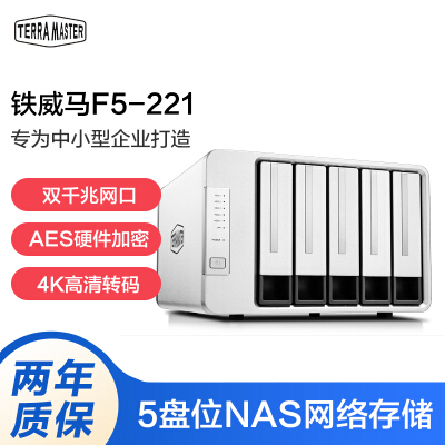 铁威马（TERRA MASTER）F5-221 五盘位NAS网络存储服务器 文件备份共享私有云盘