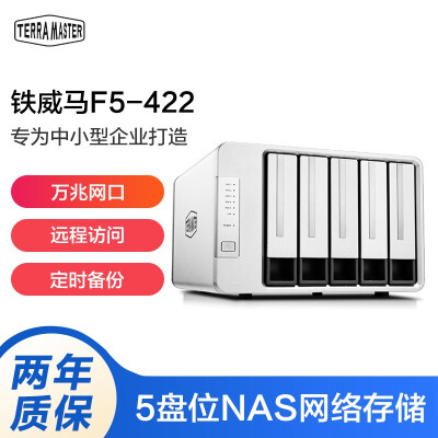 铁威马（TERRA MASTER）F5-422 五盘位企业级NAS网络存储器 共享备份私有云盘万兆口